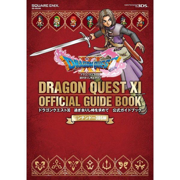 ニンテンドー3DS版 ドラゴンクエストXI 過ぎ去りし時を求めて 公式