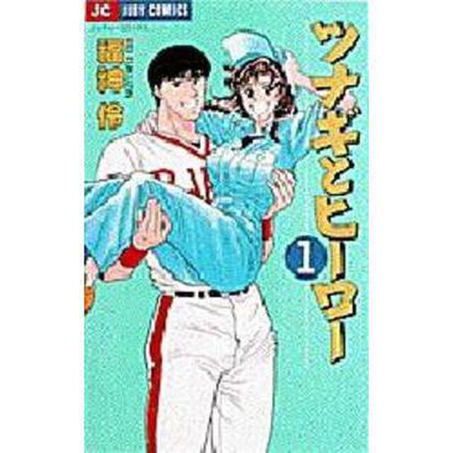 ツナギとヒーロー　　　１