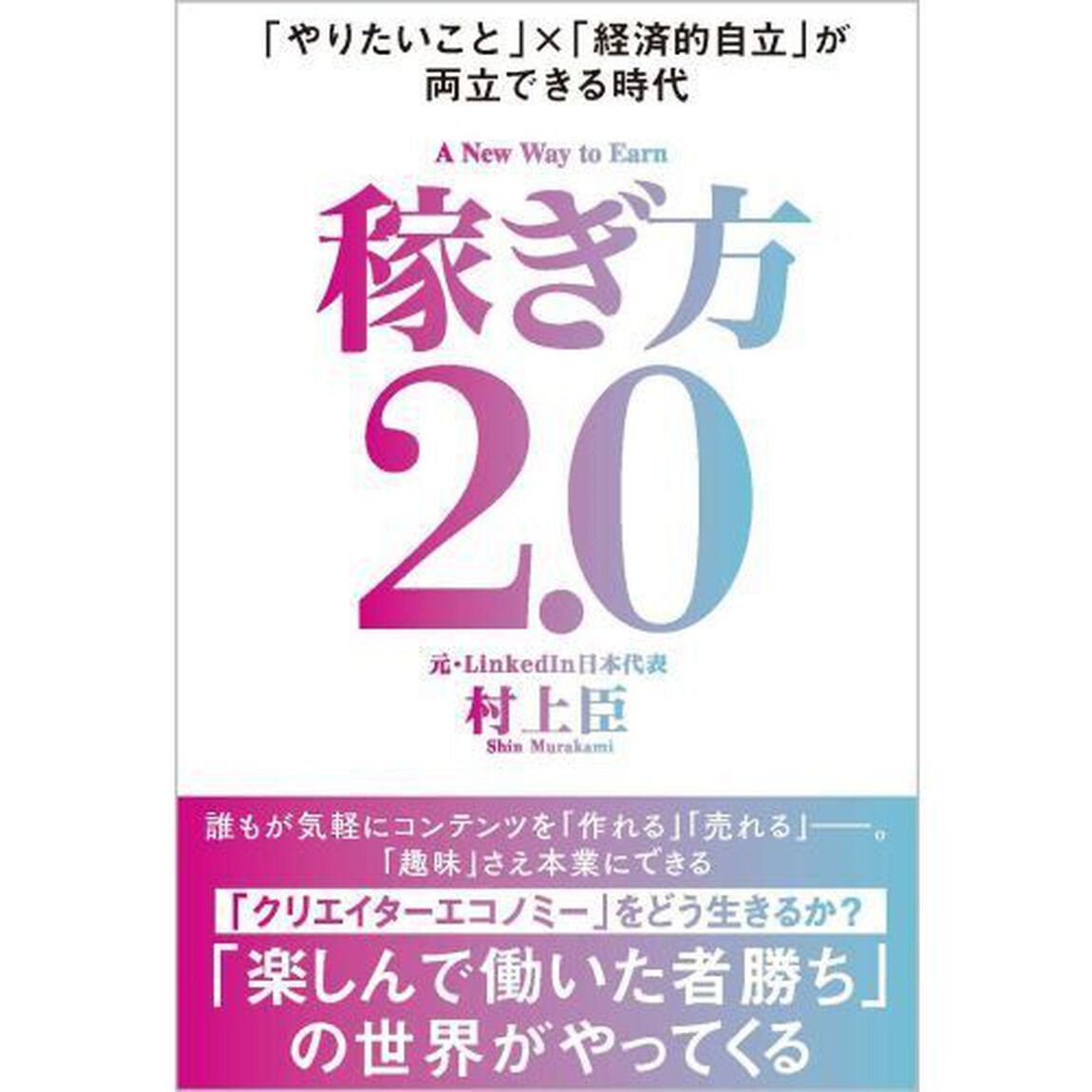 稼ぎ方２．０　「やりたいこと」&times;「経済的自立」が両立できる時代