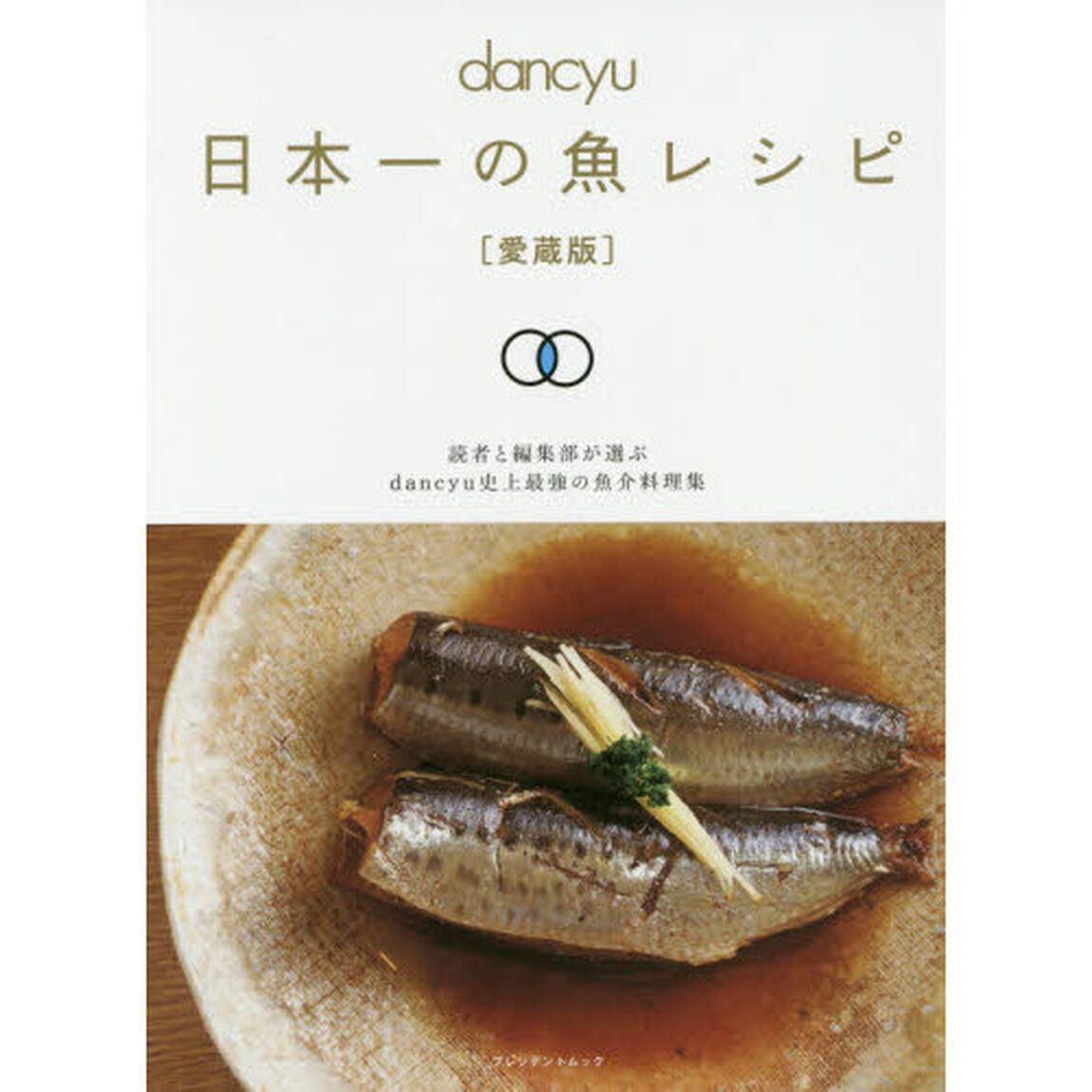 dancyu 日本一の魚レシピ [愛蔵版] (プレジデントムック)