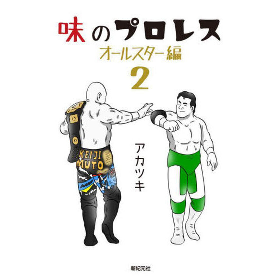 味のプロレス　オールスター編２