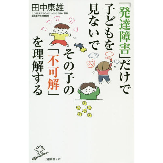 「発達障害」だけで子どもを見ないでその子の「不可解」を理解する
