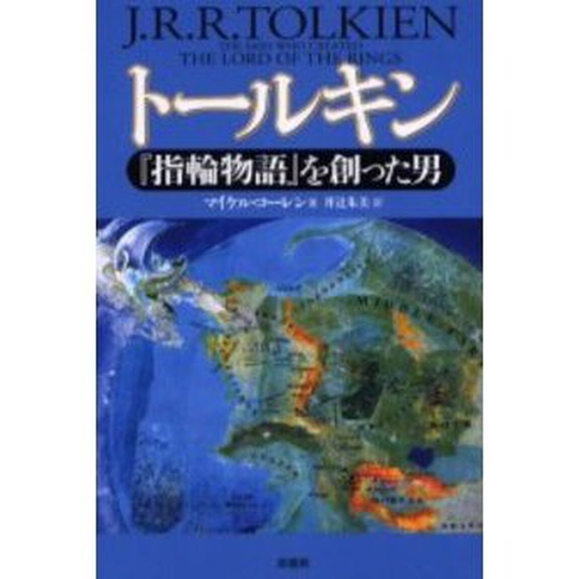 トールキン　『指輪物語』を創った男