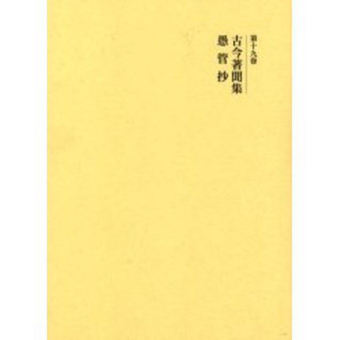 国史大系　第１９巻　新装版「新訂増補」「古今著聞集」