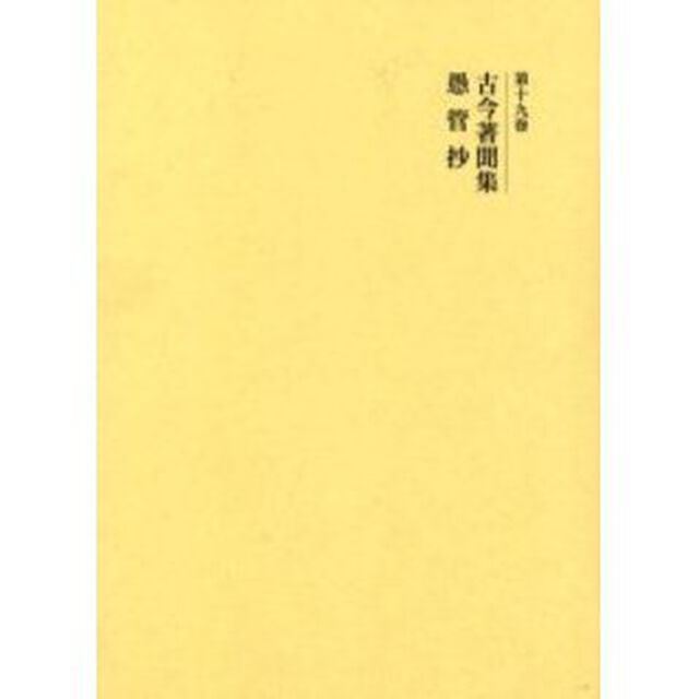 国史大系　第１９巻　新装版「新訂増補」「古今著聞集」