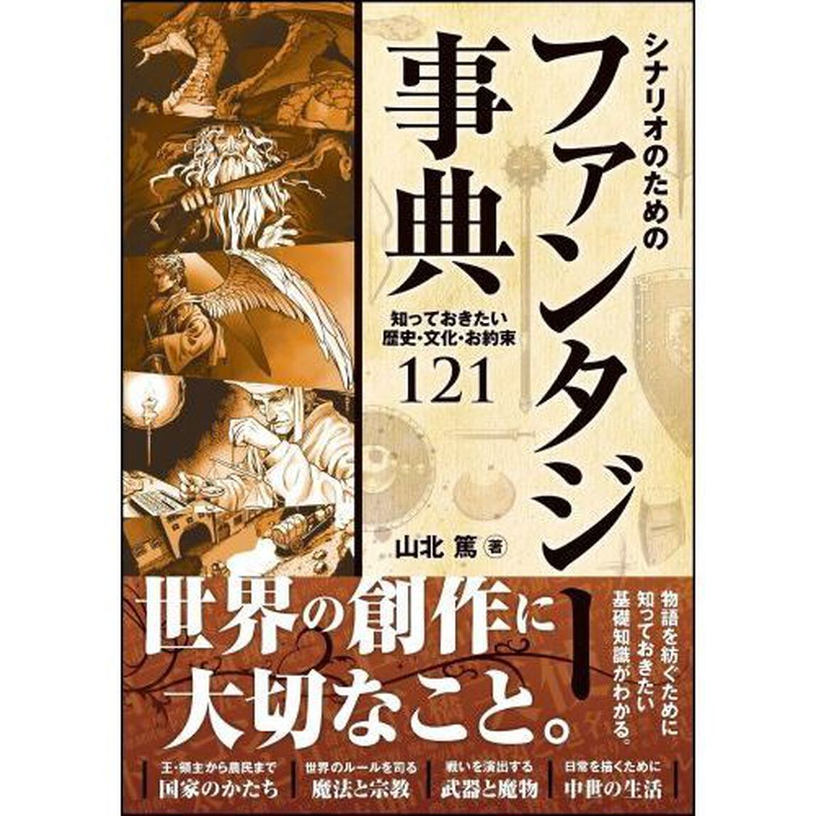 シナリオのためのファンタジー事典　知っておきたい歴史・文化・お約束１２１