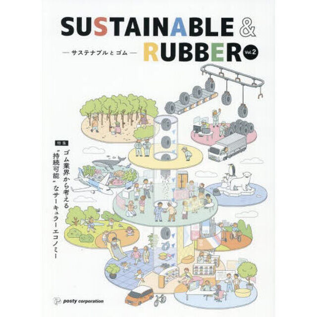 ＳＵＳＴＡＩＮＡＢＬＥ　＆　ＲＵＢＢＥＲ－サステナブルとゴム－　Ｖｏｌ．２