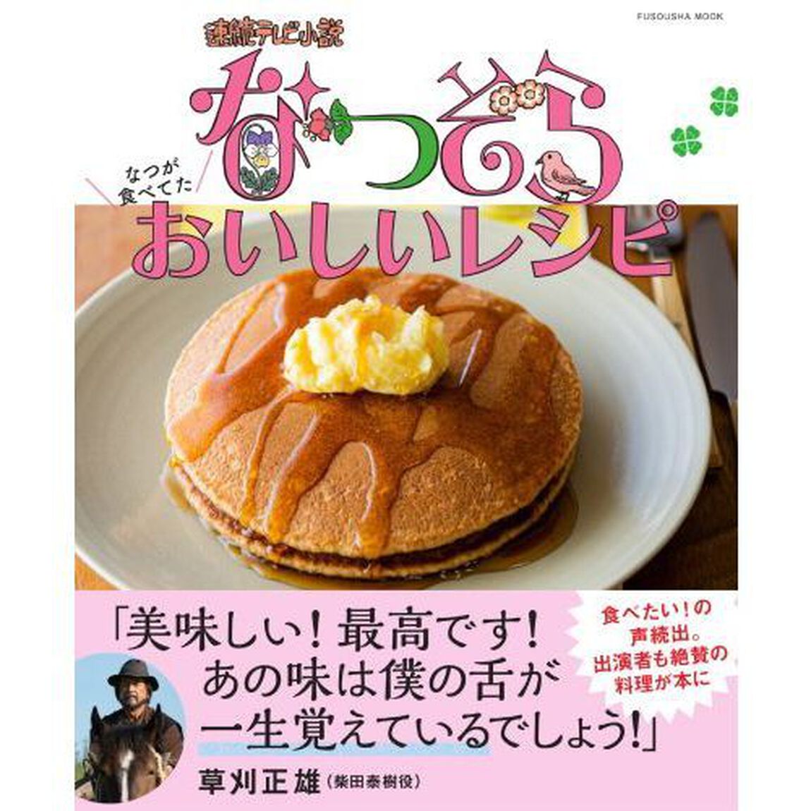 なつぞら なつが食べてたおいしいレシピ (扶桑社ムック)