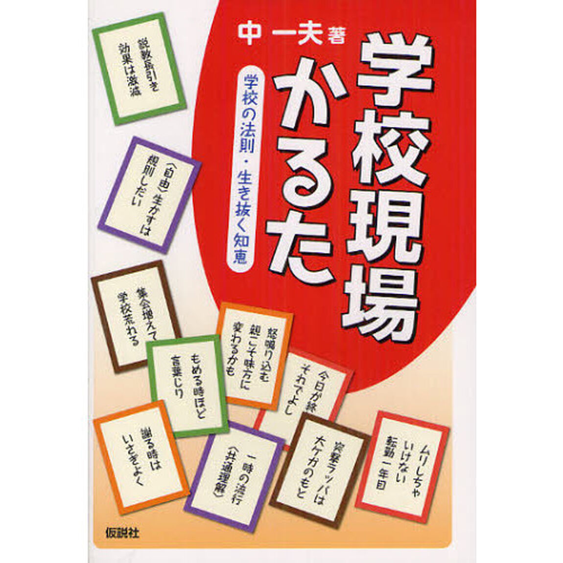 学校現場かるた　学校の法則・生き抜く知恵