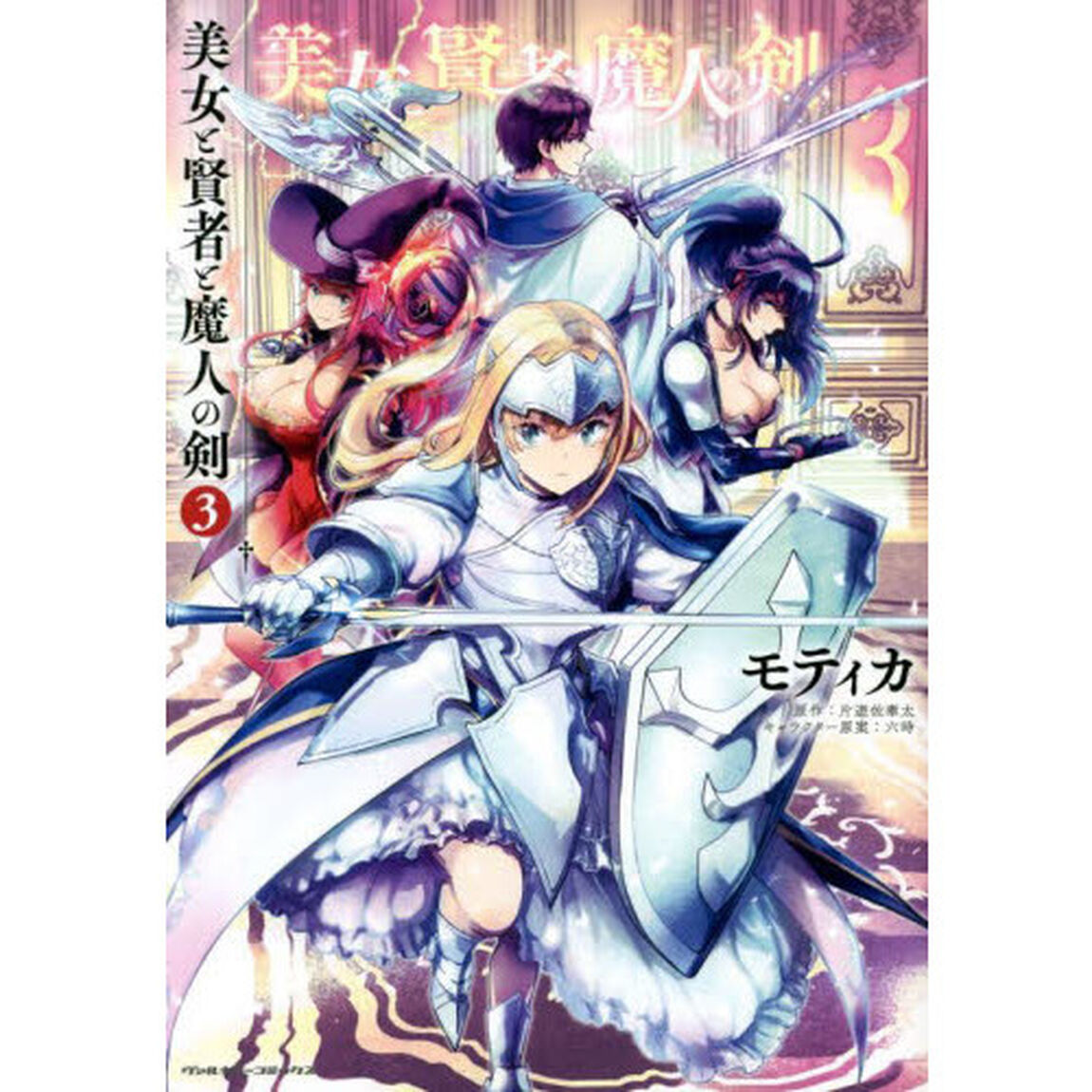 美女と賢者と魔人の剣　３