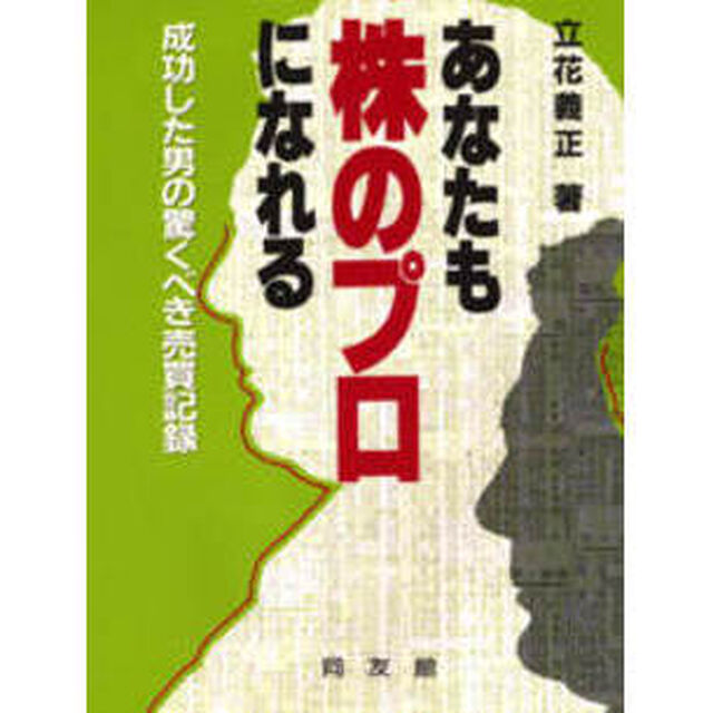 あなたも株のプロになれる―成功した男の驚くべき売買記録