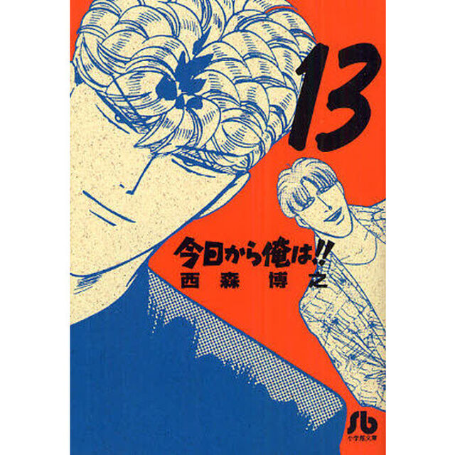 今日から俺は！！　１３