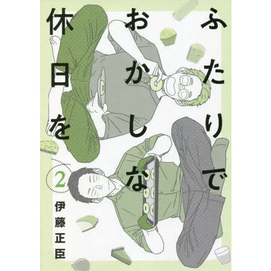 ふたりでおかしな休日を　２