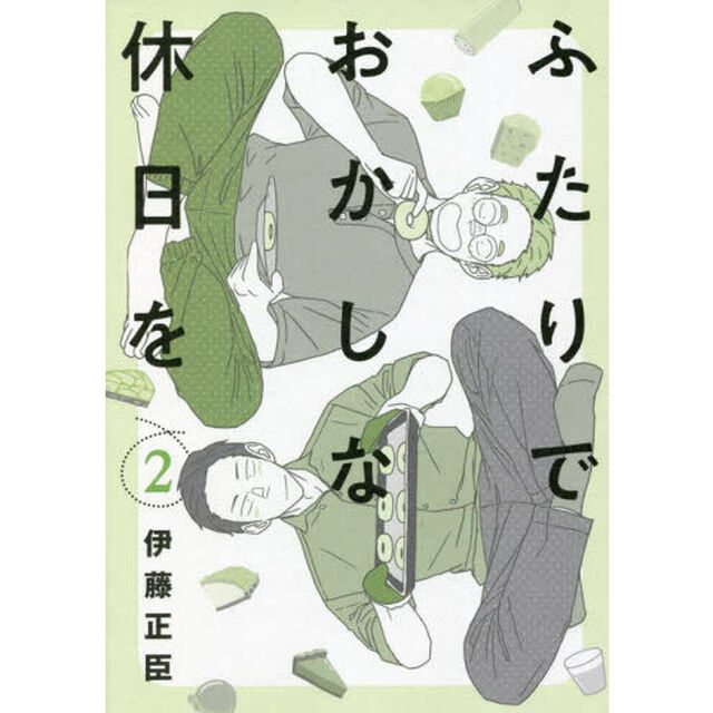 ふたりでおかしな休日を　２