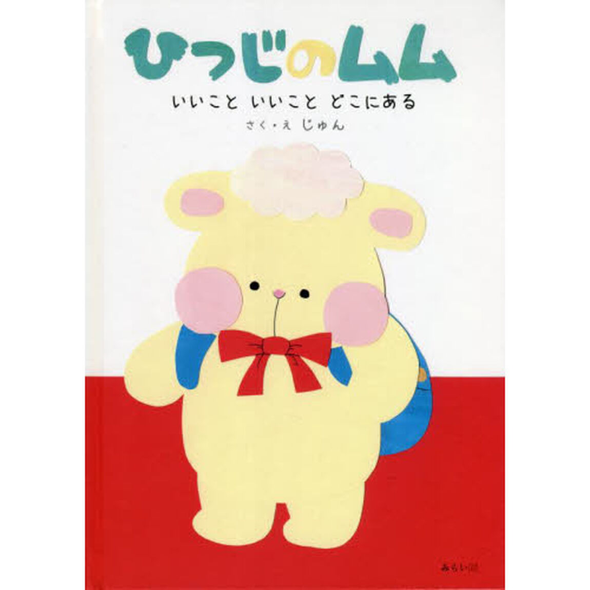 ひつじのムム　いいこといいことどこにある
