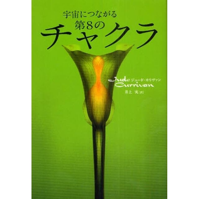 宇宙につながる第８のチャクラ