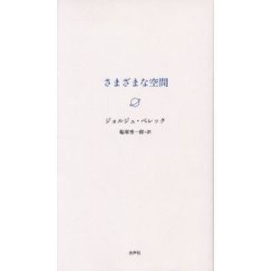 さまざまな空間