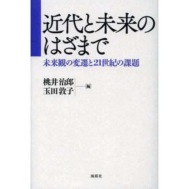 近代と未来のはざまで　未来観の変遷と２１世紀の課題