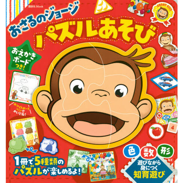 おさるのジョージパズルあそび