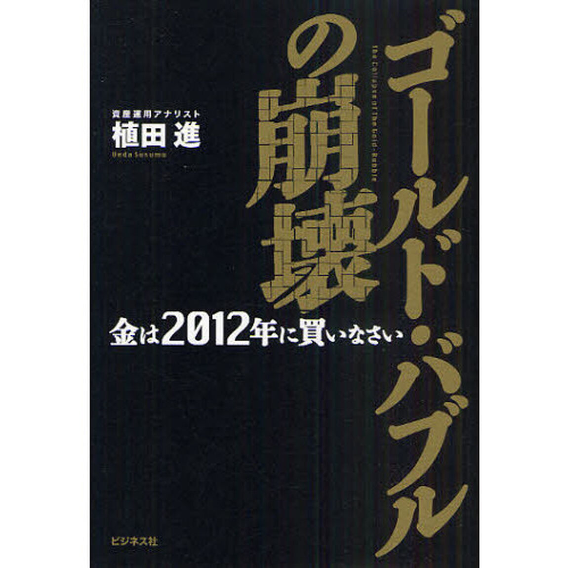 ゴールド・バブルの崩壊　金は２０１２年に買いなさい