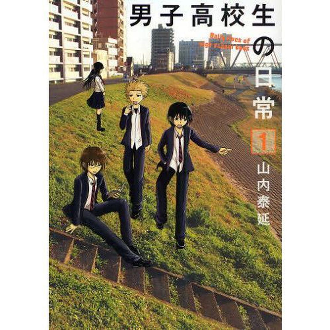 男子高校生の日常　全７巻セット