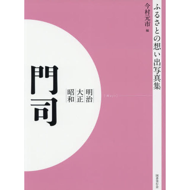 写真集　明治大正昭和　門司　オンデマンド版