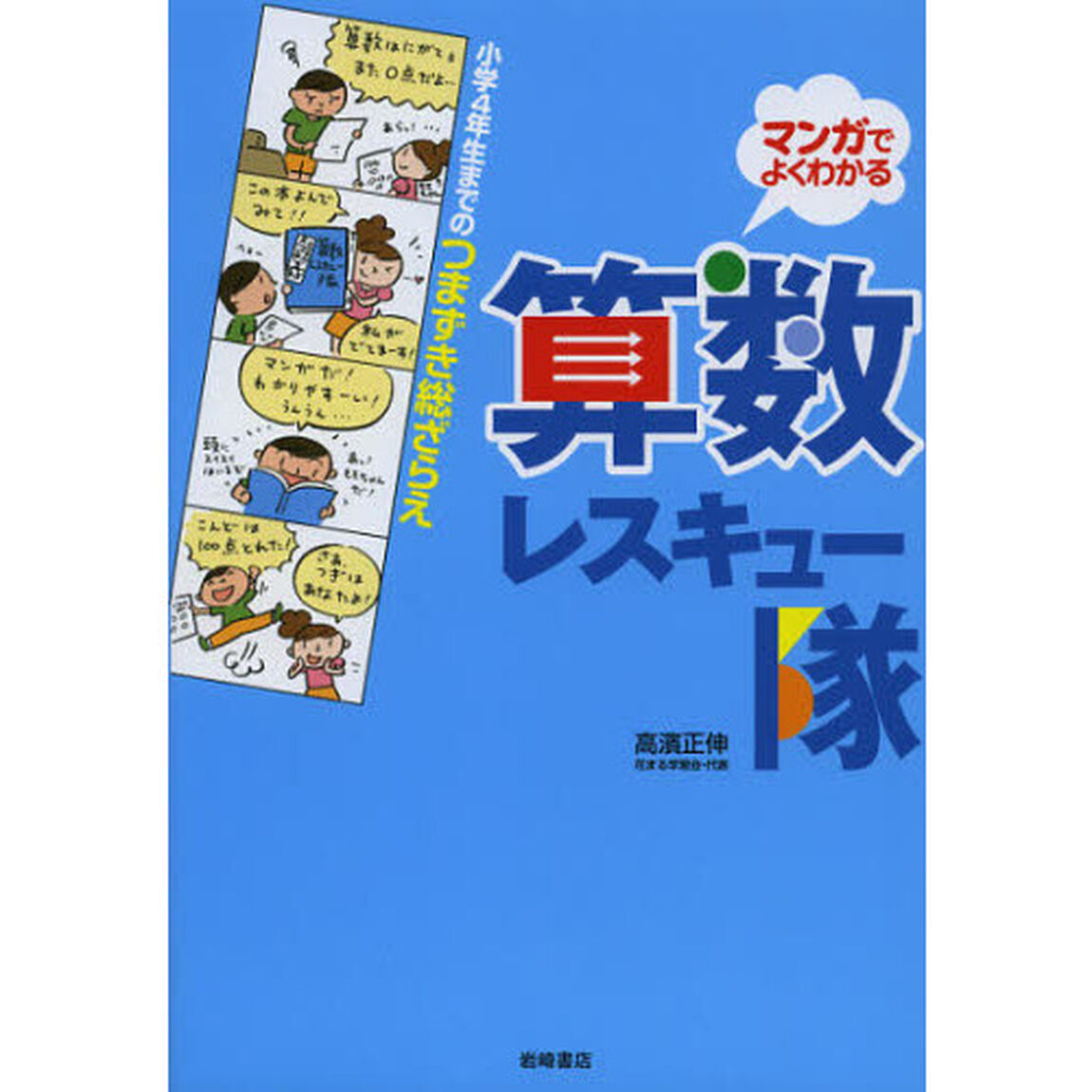 算数レスキュー隊　小学４年生までのつまずき総ざらえ　マンガでよくわかる