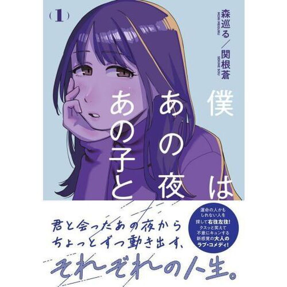 僕はあの夜あの子と　１