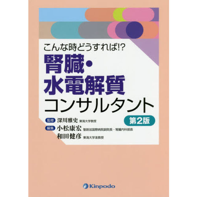 腎臓・水電解質コンサルタント　こんな時どうすれば！？「第２版」