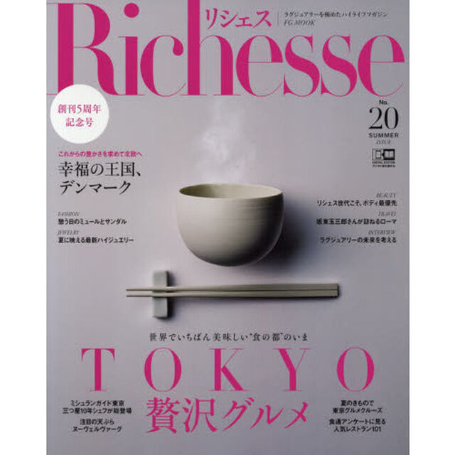 Richesse no.20 (FG MOOK)「ＴＯＫＹＯ贅沢グルメ」