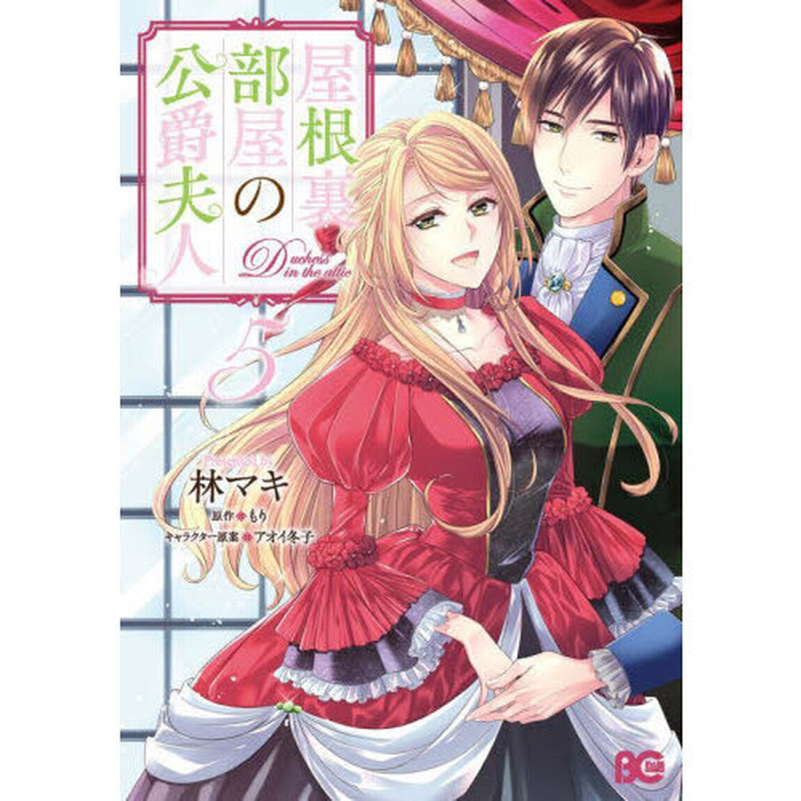 屋根裏部屋の公爵夫人　５