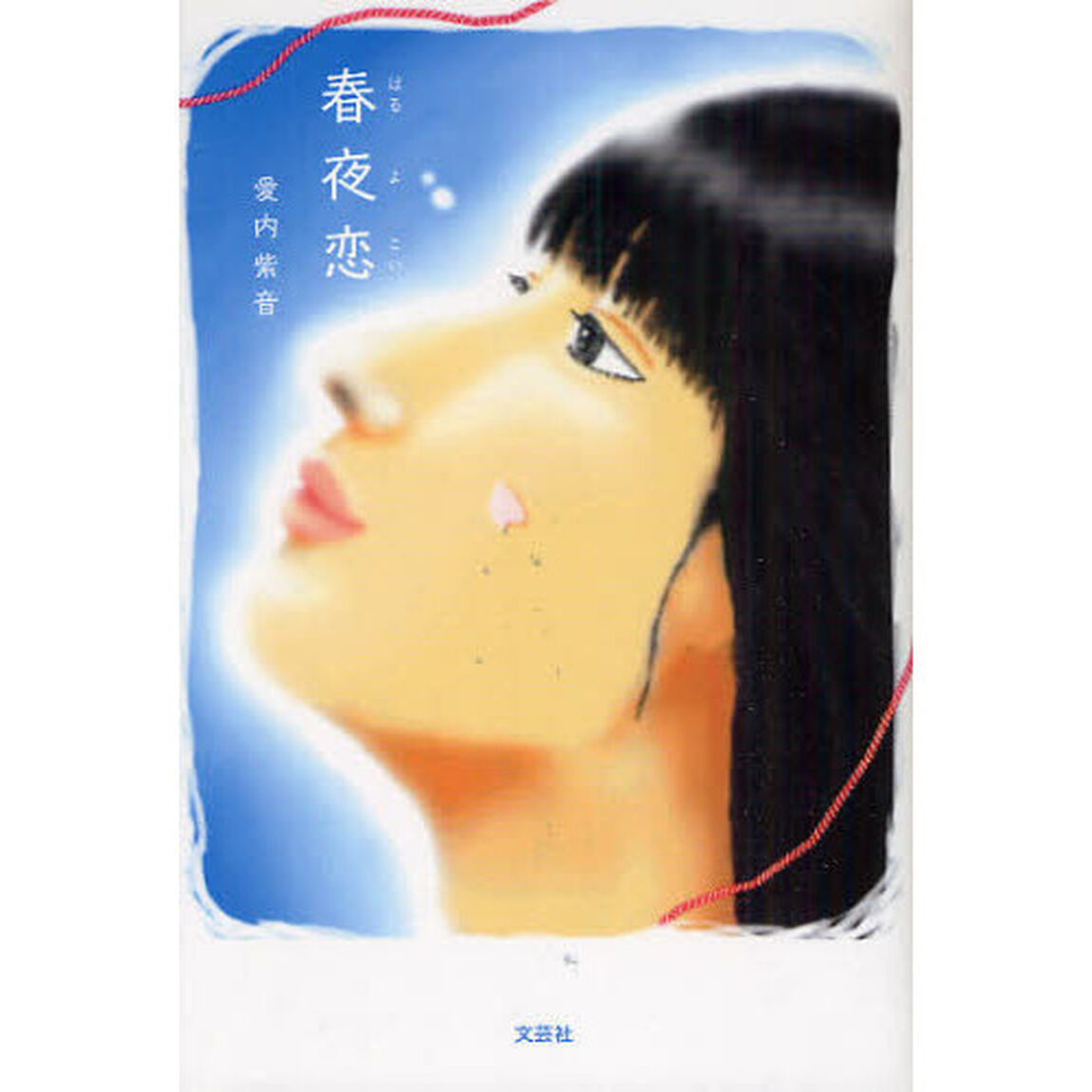 春夜恋