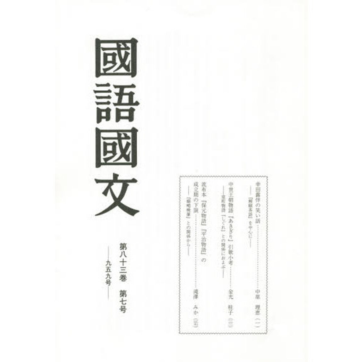 國語國文　第８３巻第７号