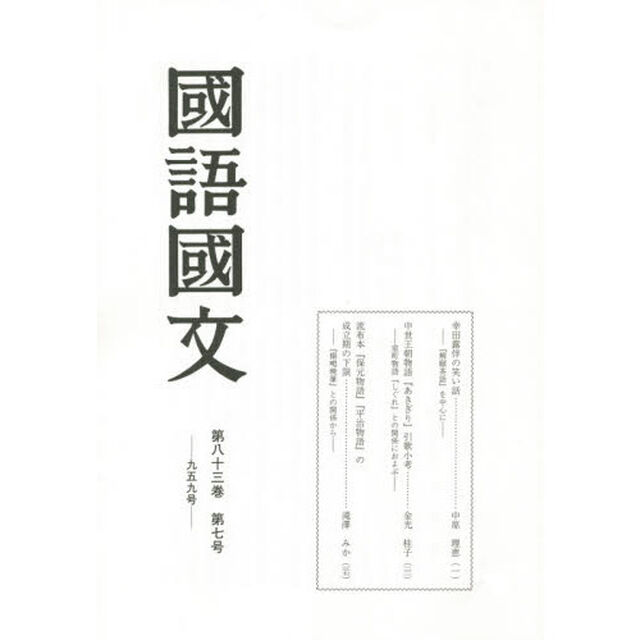 國語國文　第８３巻第７号