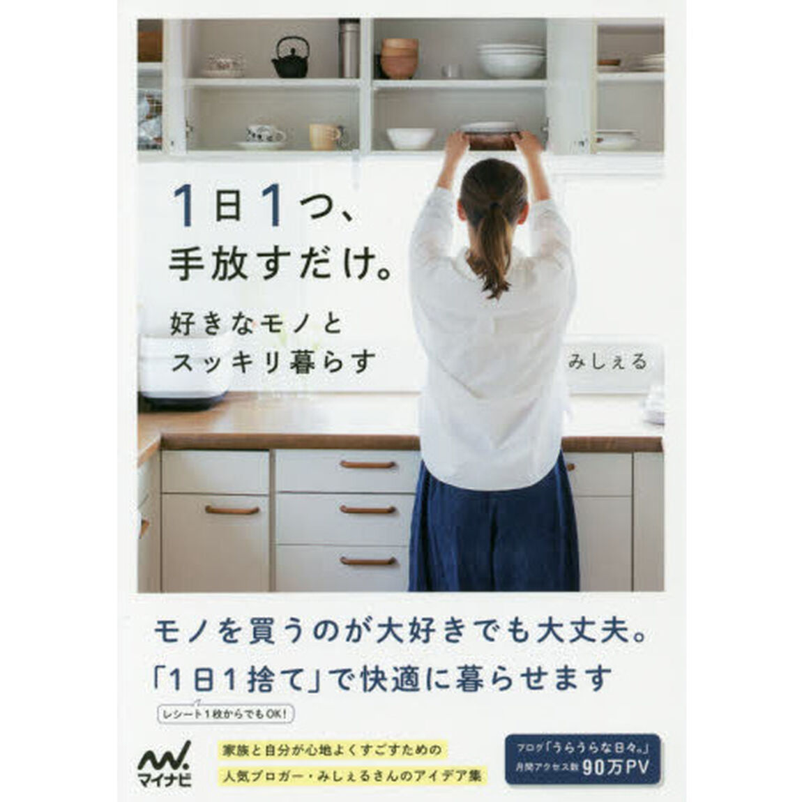 1日1つ、手放すだけ。好きなモノとスッキリ暮らす