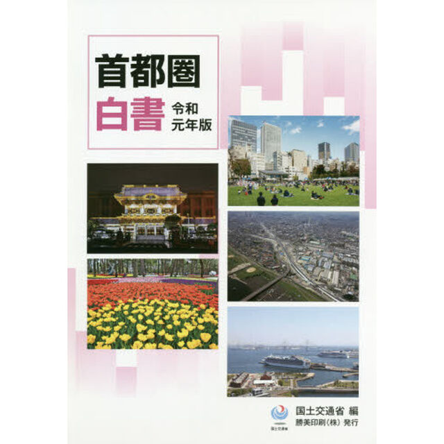 首都圏白書　令和元年版
