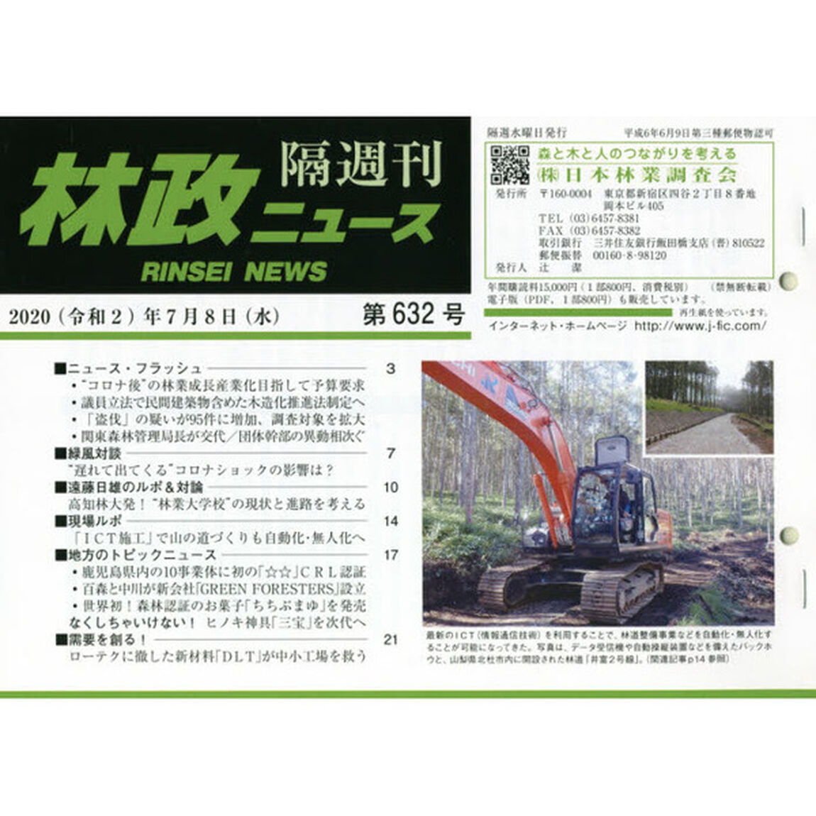 隔週刊　林政ニュース　６３２