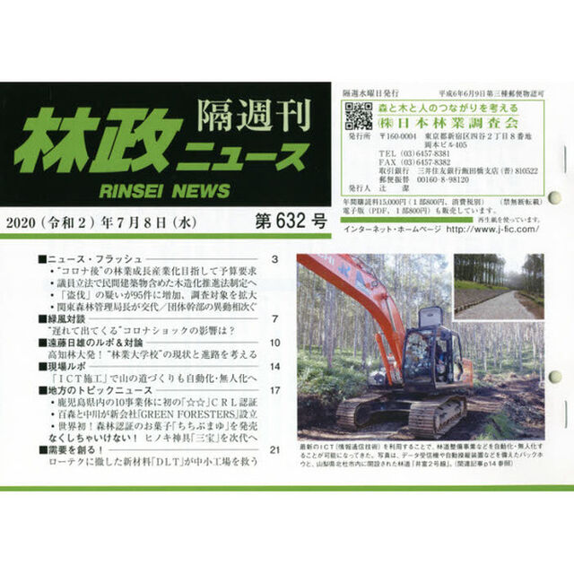 隔週刊　林政ニュース　６３２