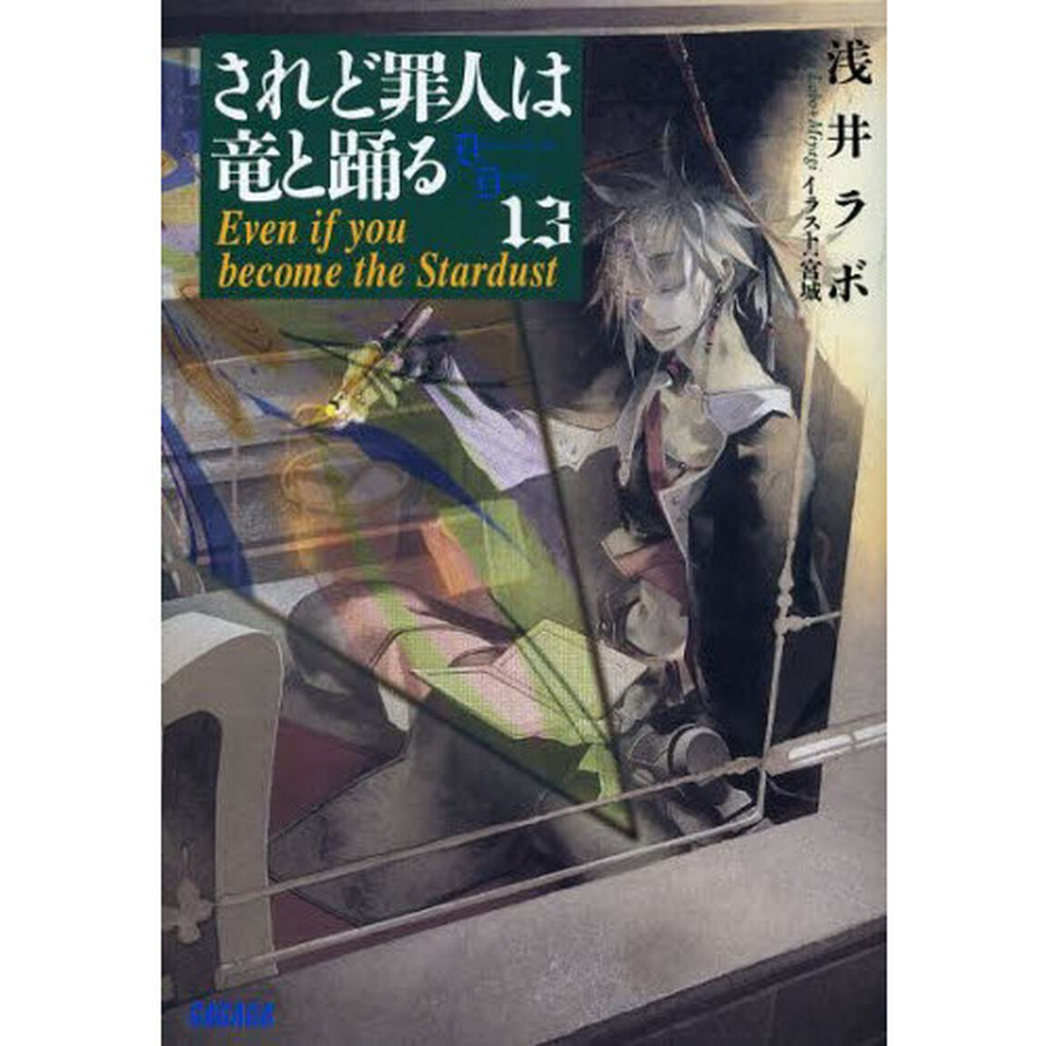されど罪人は竜と踊る 13「Even if you become the Stardust」
