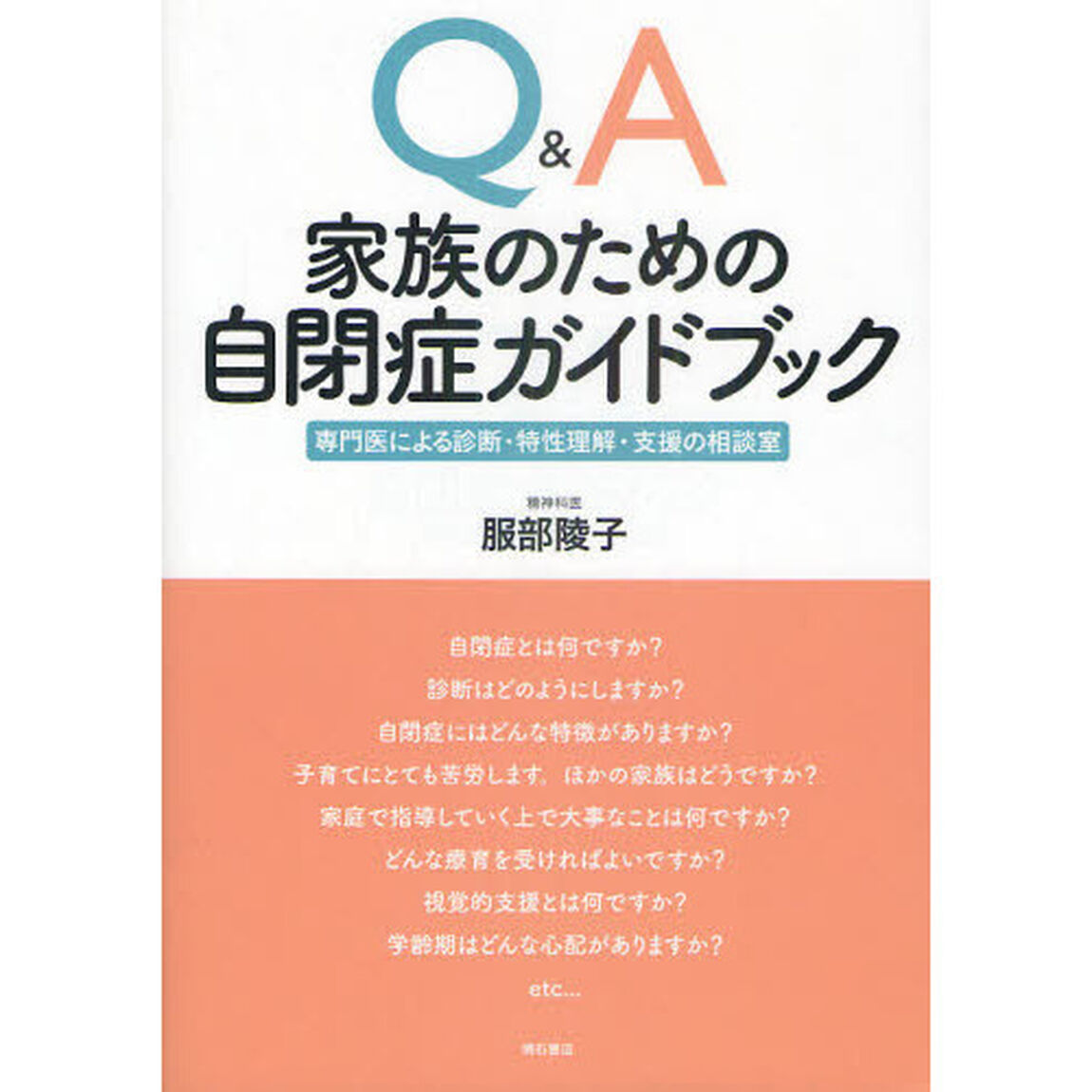 Ｑ＆Ａ家族のための自閉症ガイドブック　専門医による診断・特性理解・支援の相談室