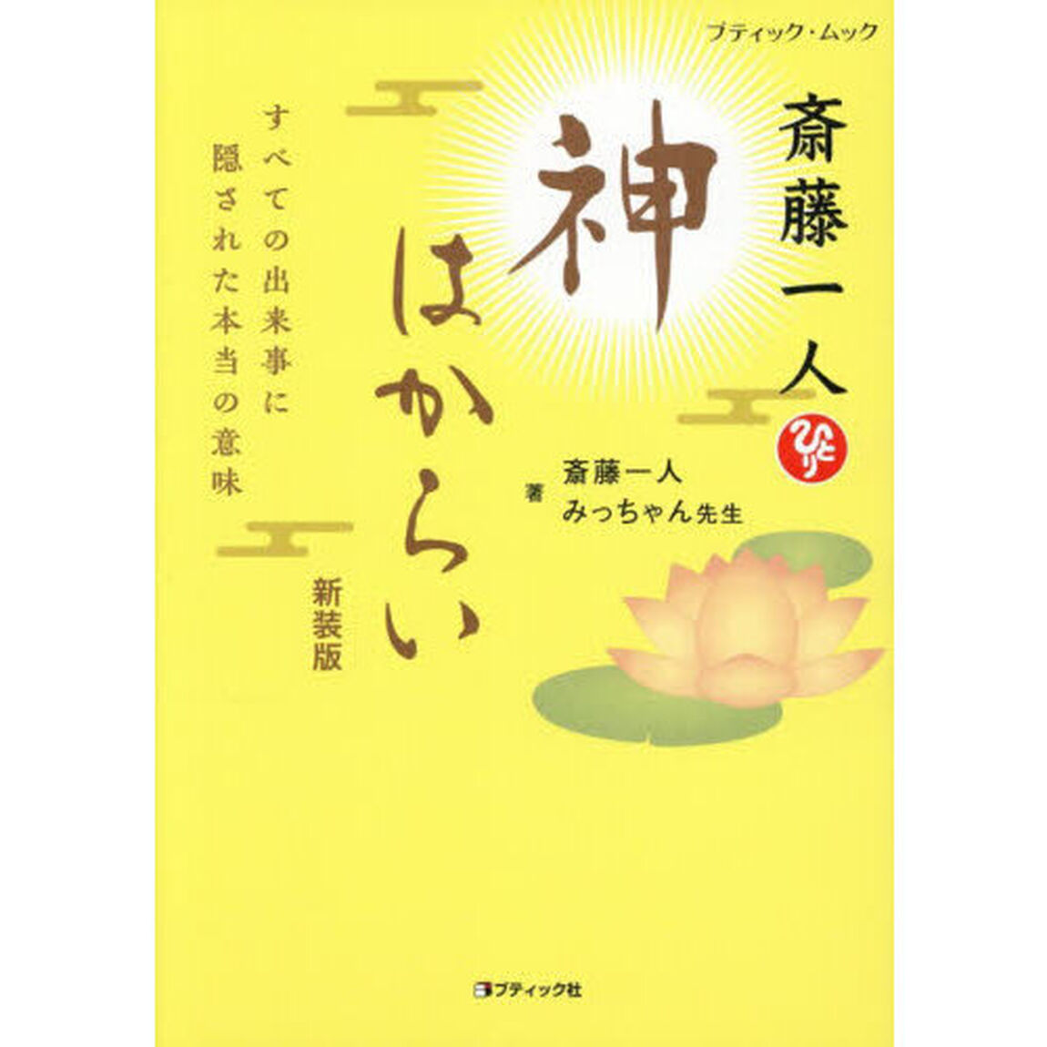 斎藤一人神はからい　すべての出来事に隠された本当の意味「新装版」