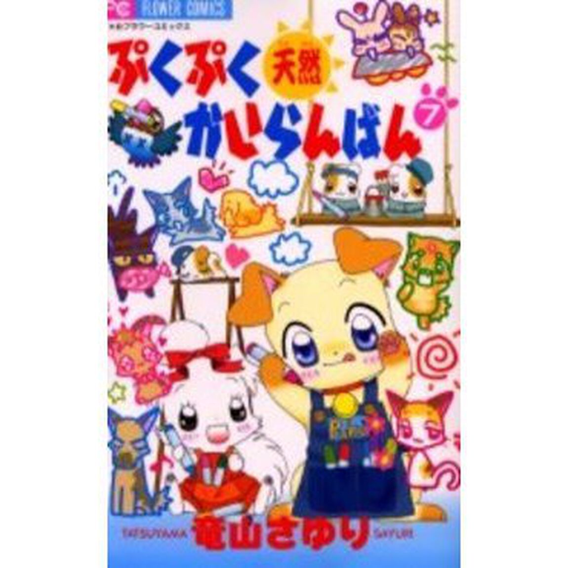 ぷくぷく天然かいらんばん　　　７