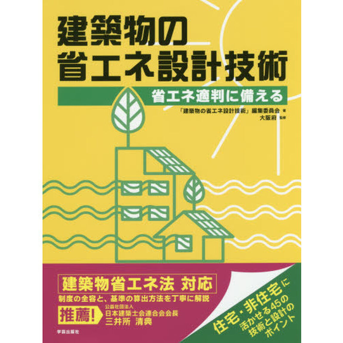 建築物の省エネ設計技術　省エネ適判に備える