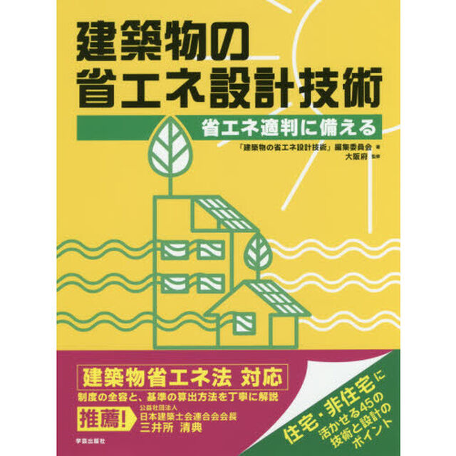 建築物の省エネ設計技術　省エネ適判に備える