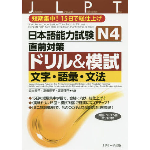 日本語能力試験Ｎ４直前対策ドリル＆模試文字・語彙・文法　短期集中！１５日で総仕上げ