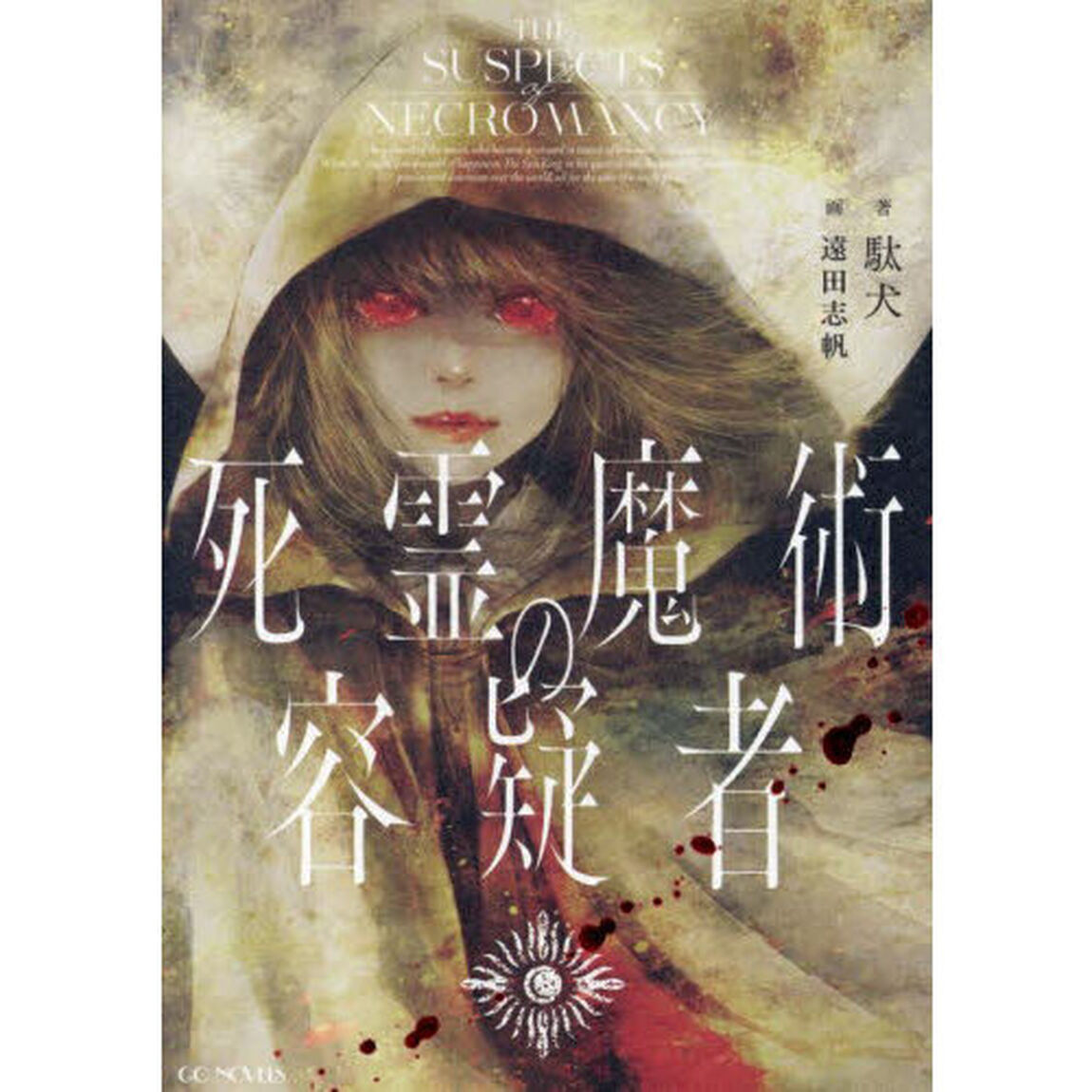 死霊魔術の容疑者