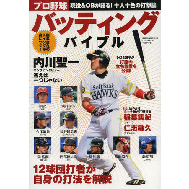 バッティングバイブル―剛柔自在のスイングが身につく! (B・B MOOK 1013)