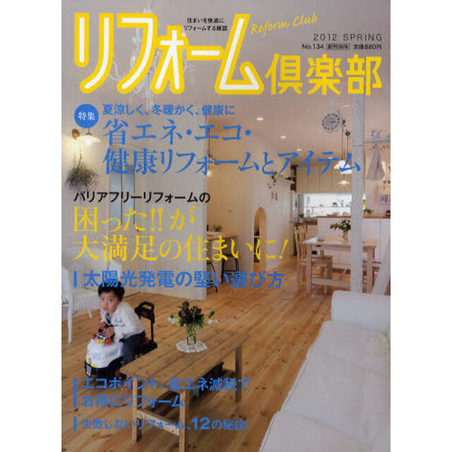 リフォーム倶楽部　Ｎｏ．１３４（２０１２ＳＰＲＩＮＧ）「特集省エネ・エコ・健康リフォーム」