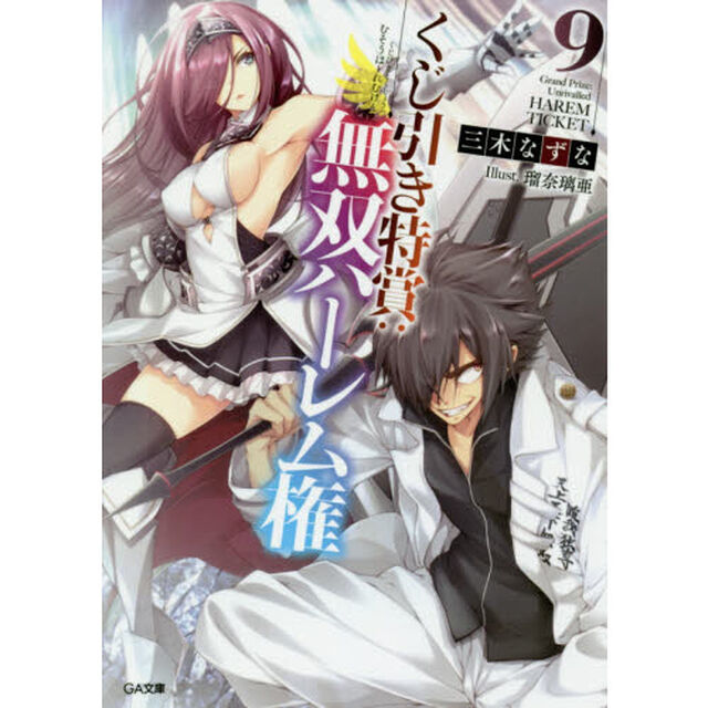 くじ引き特賞：無双ハーレム権　９