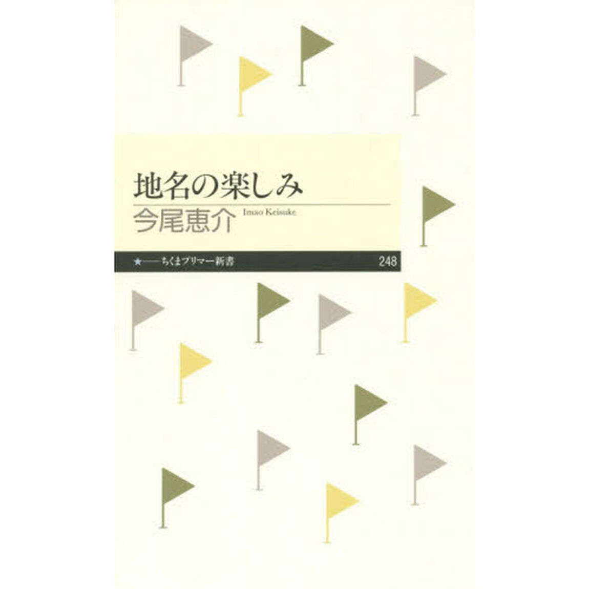 地名の楽しみ